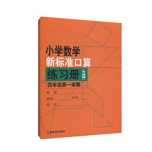 小学数学新标准口算练习册（升级版）四年级第一学期