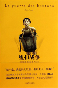 纽扣战争 [法] 路易佩尔戈 法国文学奖龚古尔奖得主作品 法国版著名导演倾情指导 外国小说 法国文学 上海译文出版社