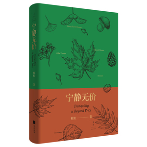 宁静无价 程虹 精选梭罗/爱默生等英美自然文学经典作家 外国文学 自然文学 上海人民出版社