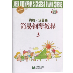约翰汤普森简易钢琴教程3 (快乐伴奏版)小汤3 钢琴初学入门初级零基础教程 儿童简易钢琴曲集曲谱教材书籍 上海教育出版社