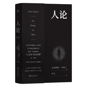 人论 易中天推崇的哲学大师卡西尔毕生代表作人是符号的动物剖析自我文化哲学神话宗教语言艺术历史科学 上海文化出版社果麦