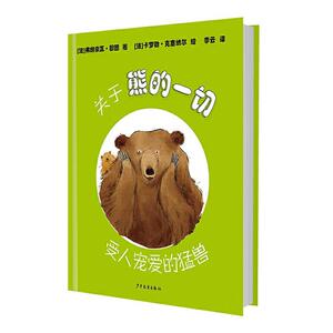 关于熊的一切 动物科学绘本受人宠爱的猛兽少年儿童出版社图画故事书科普图画书系列另有关于猫马鲨鱼蜜蜂的一切