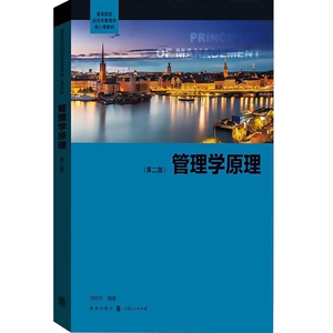 管理学原理(第2版) 芮明杰 格致 企业经营管理 世纪出版 图书籍 芮明杰