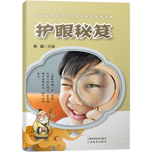 护眼秘笈 徐晶主编图文故事中医学经典理论中华民族文化传统陈凯先中国科学院院士眼睛养眼护眼孩子兴趣启蒙 上海科学技术出版社