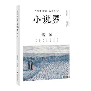小说界2021年第一期雪国 赵松/李静睿/彭剑斌/张玲玲/殳俏/俞冰夏/张东旭 小说也是回答小说的最好方式 上海文艺出版社