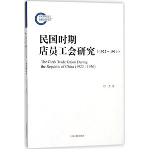 民国时期店员工会研究(1922-1930) 巴杰 著 史学理论 历史研究 传统文化 上海古籍出版