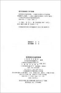 正版现货 欧阳修诗文鉴赏词典 中国文学名家名作鉴赏辞典系列 文学鉴赏辞典编纂中心编著 中国古代文学 上海辞书出版社 世纪出版