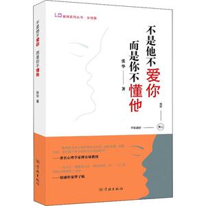 不是他不爱你,而是你不懂他(爱商系列丛书) 张华著 女性篇 心理学 婚姻家庭指导 婚恋两性心理 学林出版社