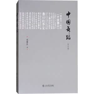中国舞蹈 修订版 吴露生 舞蹈艺术文化 上海书店出版社