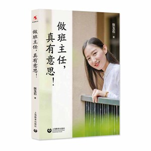 做班主任真有意思 张玉石著 中小学教师用书 教育心理学 中小学班主任及普通教师参考书 上海教育出版社