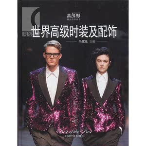 世界高级时装及配饰 马家伦 高峰傲荟萃丛书 时尚 服饰装扮 生活休闲 上海科技 世纪出版
