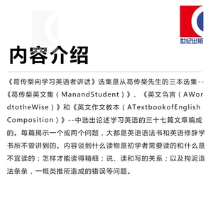 葛传椝向学习英语者讲话 复旦大学英语语言文学系三巨头之一/名家名作/经典传世/英语学术著作/大学学习/文化教育/上海译文