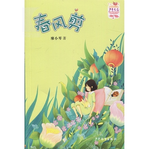 春风剪 廖小琴 儿童文学 正版图书籍 少年儿童 世纪出版
