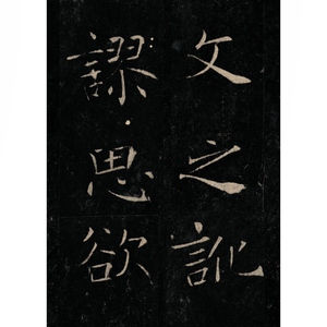 褚遂良雁塔圣教序(3) 书法经典放大 铭刻系列 书法碑帖 篆刻字帖 毛笔字书法自学教材 正版书法字帖 上海书画出版社 世纪出版
