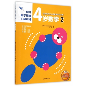 4岁数学(2)/幼儿数学思维阶梯训练 游戏为训练的数学学习方案 数学启蒙图书 韩国斗山东亚编 孙淇译 少年儿童 世纪出版