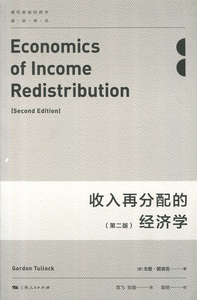 收入再分配的经济学 现代政治经济学前沿译丛 戈图洛克 著 上海人民出版社 世纪出版 图书籍
