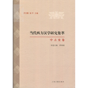 当代西方汉学研究集萃 中古史卷 伊沛霞 姚平 主编 本卷主编单国钺 史学理论 正版图书籍 上海古籍 世纪出版