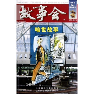 喻世故事（红六辑）《故事会》编辑部 故事会5元精品系列 中国经典民间文学小本杂志 期刊杂志 正版图书籍 上海锦绣文章 世纪出版