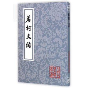 茗轲文编(平)(中国古典文学丛书) 中国古典文学丛书 [清]张惠言 著 黄立新 校点 正版书籍 上海古籍社