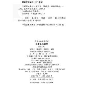 玉台新咏汇校(全二册) 中国古典文学丛书 吴冠文 谈蓓芳 章培恒 汇校 正版书籍 上海古籍社