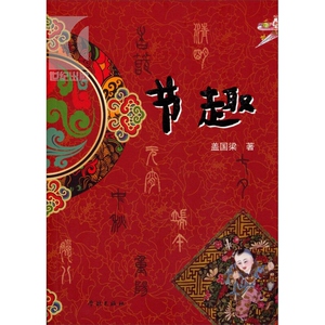 节趣 盖国梁 中国八大传统节日中许多优美动人的传说和故事 民俗文化 风俗习惯 中国传统文化 学林 世纪出版
