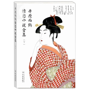 井原西鹤情恋小说全集 日本的金瓶梅 源氏物语以来日本小说的巅峰 堪称日本曹雪芹 经典文学 正版图书籍 学林出版社