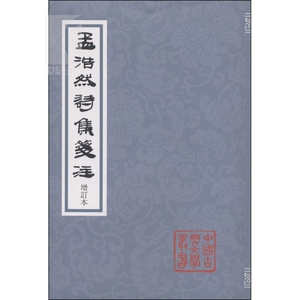 孟浩然诗集笺注(增订本) 中国古典文学丛书 [唐]孟浩然 著 佟培基 笺注 正版图书籍 上海古籍出版社 世纪出版