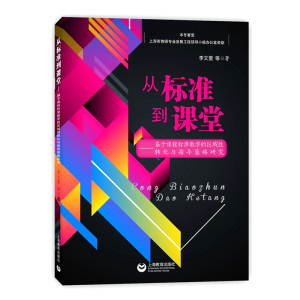 从标准到课堂 基于课程标准教学的区域性转化与指导策略研究 李文萱 教师参考工具书资料 正版图书籍 上海教育出版社 世纪出版