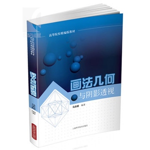 画法几何与阴影透视 马志超著 理工本科 教材教辅 上海科技 世纪出版