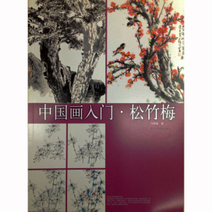 中国画入门松竹梅 马伟林 水墨画教材教程 零基础自学 艺术 正版图书籍 上海书画出版社 世纪出版