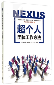 超个人团体工作方法 [加] 奥诺雷&middot;弗朗斯 心理学 哲学社会科学 正版图书籍 上海格致出版社 世纪出版