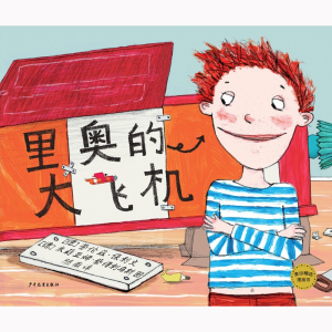 里奥的大飞机 少年儿童出版社 世纪出版 图书籍