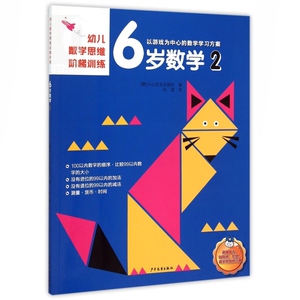 6岁数学(2)/幼儿数学思维阶梯训练 游戏为训练的数学学习方案 数学启蒙图书 韩国斗山东亚编 孙淇译 少年儿童 世纪出版