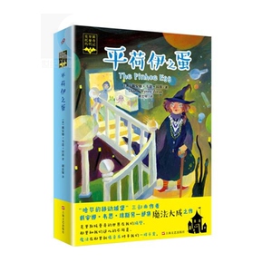 克里斯托曼奇历代记(6)-平荷伊之蛋 [英]戴安娜韦恩琼斯 科幻虚构 文学艺术 正版图书籍 上海文艺出版社 世纪出版