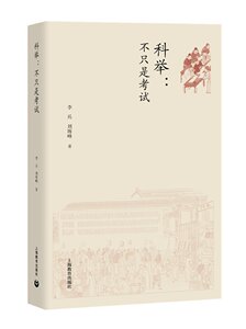 科举不只是考试 李兵/刘海峰著 传统文化 历史文学 中国社会科学 教育研究 上海教育出版社