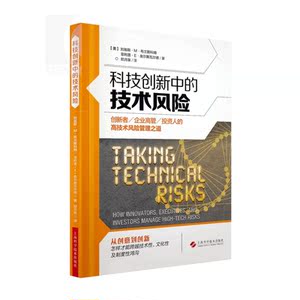 科技创新中的技术性风险 [美] 刘易斯M布兰斯科姆 正版图书籍 上海科技 世纪出版