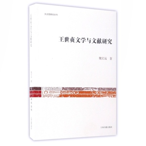 王世贞文学与文献研究 魏宏远 著 文史哲研究丛刊 文学 正版图书籍 上海古籍出版社 世纪出版