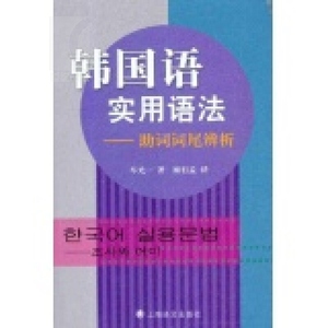 韩国语实用语法——助词词尾辨析 车光一著 顾祖孟译 韩语 哲学社会科学 正版图书籍 上海译文 世纪出版