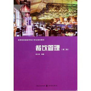 餐饮管理 第2版 徐文燕 经济类教材 哲学社会科学 正版图书籍 格致 世纪出版