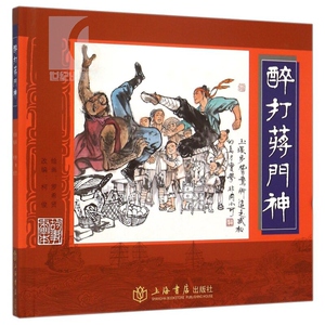 醉打蒋门神 连环画家 罗希贤代表作 中国四大古典名著 水浒传节选 小人书收藏 名家绘本 正版书籍 上海书店 世纪出版