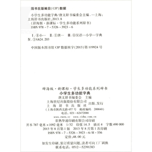 辞海版 小学生多功能字典 唐文辞书编委会主编 汉语工具书 文化教育 正版图书籍 上海辞书 世纪出版