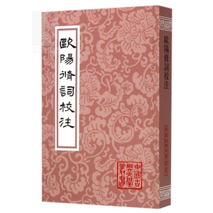 欧阳修词校注 中国古典文学丛书 [宋]欧阳修 著 胡可先 徐迈 校注 正版书籍 上海古籍社