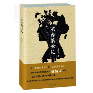 买办的女儿 赵柏田 著 上海滩旧日浮世绘 书信 小说 禁欲 中国现代 正版图书籍 上海文艺出版社 世纪出版