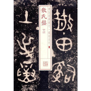 散氏盘(二) 书法经典放大 铭刻系列 书法碑帖 篆刻字帖 毛笔字书法自学教材 正版书法字帖 上海书画出版社 世纪出版
