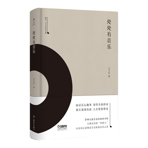 处处有音乐 雅众 辛丰年音乐文集 辛丰年著 上海音乐出版社