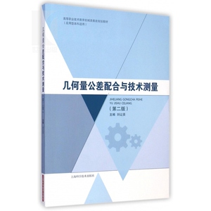 几何量公差配合与技术测量(第二版） 高等职业技术教育机械类教改规划教材 刘让贤 理工本科 教材教辅 上海科技 世纪出版
