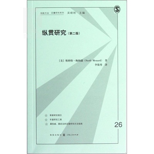 纵贯研究（第二版）/格致方法 定量研究系列 纵贯设计类型 数据分析分析 社会科学 统计学 正版图书籍 上海格致出版社 世纪出版