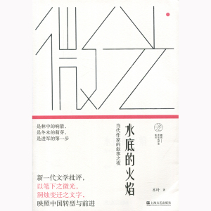 水底的火焰 木叶 上海文艺出版社 世纪出版 图书籍