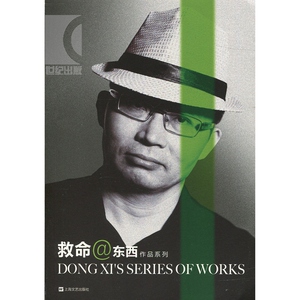救命 @ 东西作品系列 文学小说 正版图书籍 上海文艺 世纪出版