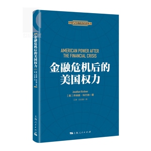 金融危机后的美国权力 乔纳森 科什纳 经济危机对国家间政治的影响和作用 正版图书籍 上海人民出版社 世纪出版